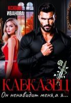Книга Кавказец. Он ненавидит меня, а я... (СИ)